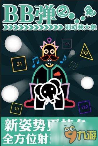 手游《BB弹2》实力来袭!App store强势推荐!