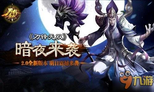 玩转暗夜三国 《刀锋无双》2.0新版明日火爆上线！