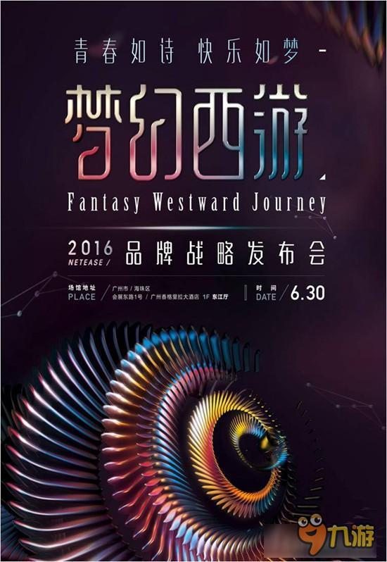 網(wǎng)易又放大招 《夢(mèng)幻西游》2016品牌戰(zhàn)略發(fā)布會(huì)大猜想