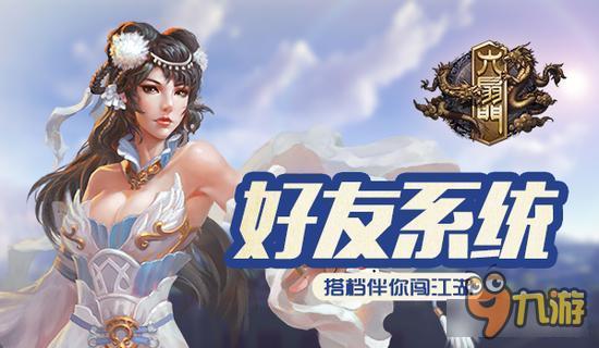 六扇门电视剧正版授权手游好友系统解析