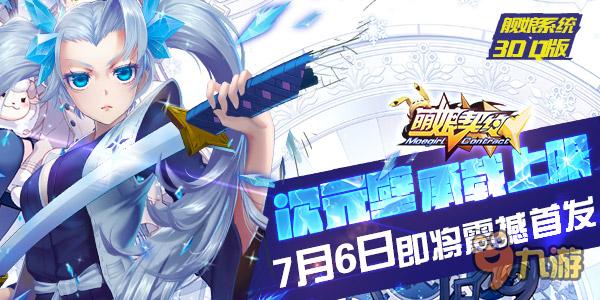 艦娘系統(tǒng)手游《萌娘契約》7月6日即將震撼首發(fā)