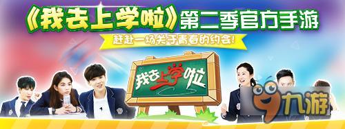 明星重返青春校园《我去上学啦》7月1日首发