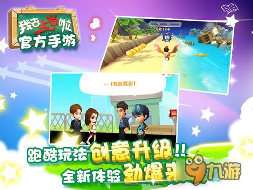 明星重返青春校园《我去上学啦》7月1日首发