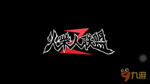 《火柴人联盟2》评测：我很瘦，但我很能打！