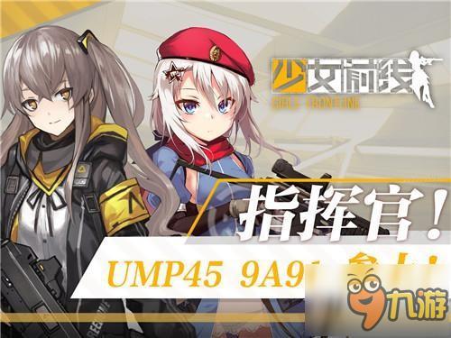 UMP45、9A91参上！《少女前线》新枪娘曝光