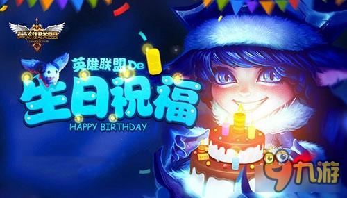 《LOL》7月生日礼物活动