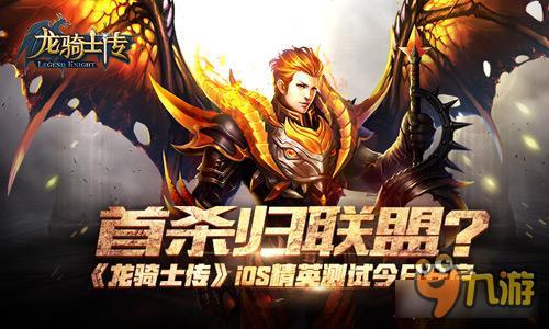 《龙骑士传》iOS精英测试今日开启