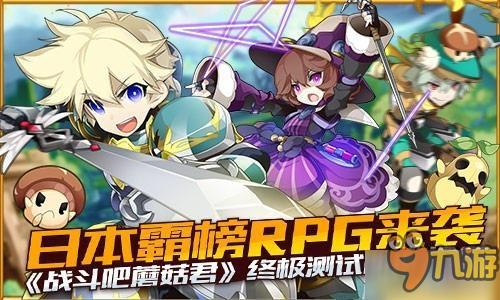 日本霸榜RPG来袭 《战斗吧蘑菇君》终极测试即将开启