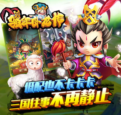 《骚年卧龙传》火爆资讯