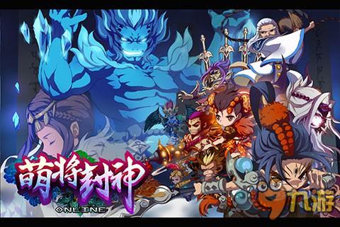 玩转殷商 手游《萌将封神》今日全渠道首发 玩转殷商 手游《萌将封神》今日全渠道首发