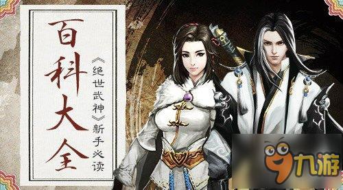 百科大全 《絕世武神》手游新手必讀