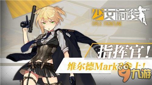 英国上校参战！《少女前线》维尔德Mark2曝光