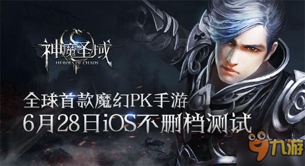 魔幻控福音来袭！《神魔圣域》今日开启ios不删测