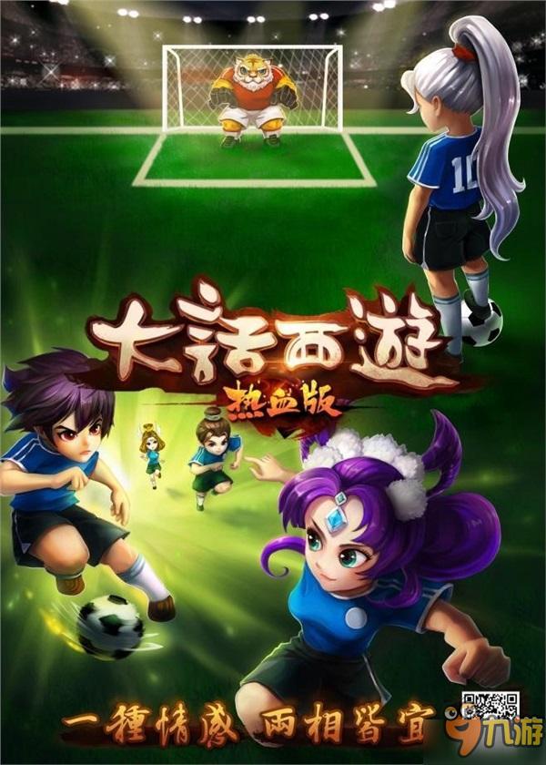 一种情感两相皆宜 《大话西游热血版》情感海报首曝