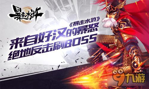 来自好汉的暴怒《暴走水浒》绝地反击刷BOSS