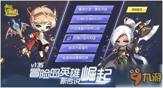 英雄新传说崛起《冒险岛》重磅资料片今日上线