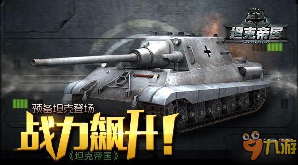 新玩法预备坦克登场！ 《坦克帝国》战力全面飙升！