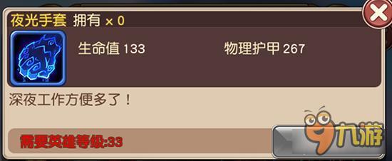 横冲直撞装备夜光手套如何获取 夜光手套详解