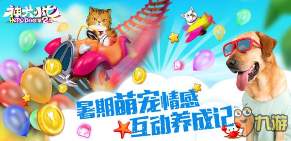 铲屎官爱心联盟 手游《神犬小七2》明日激萌首测