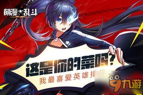 这是你的菜吗？《萌漫大乱斗》我最喜爱英雄排行