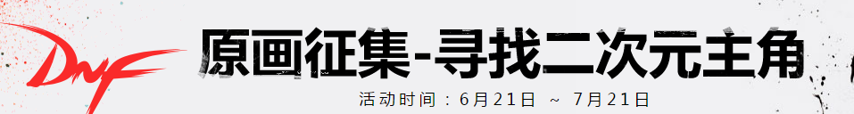 《DNF》原画征集 寻找二次元主角