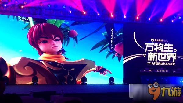 多益2016新品发布会召开 公布《梦想世界3D》等2款手游新作
