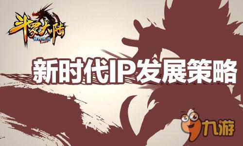 手游大作《斗羅大陸》提出新時代IP發(fā)展策略