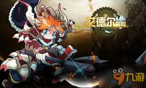 伴你同行游星球 《艾德尔冒险》6月7日暴走上线