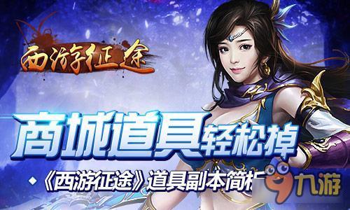 商城道具轻松掉 《西游征途》道具副本简析