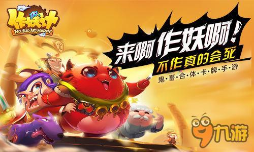 污力觉醒《作妖计》新版本即将上线