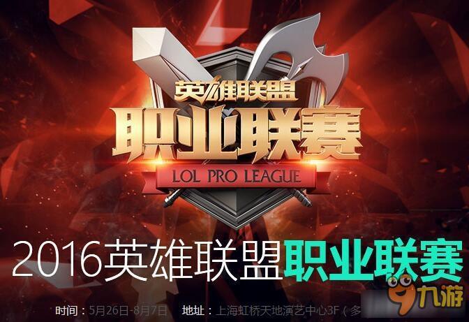 《LPL》2016夏季賽季后賽賽程介紹