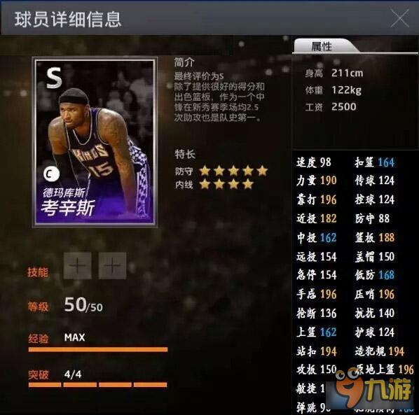 《NBA2KOL》球員介紹德瑪庫斯·考辛斯