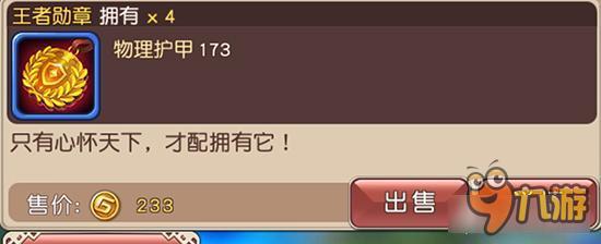 横冲直撞装备王者勋章如何获取 王者勋章详解