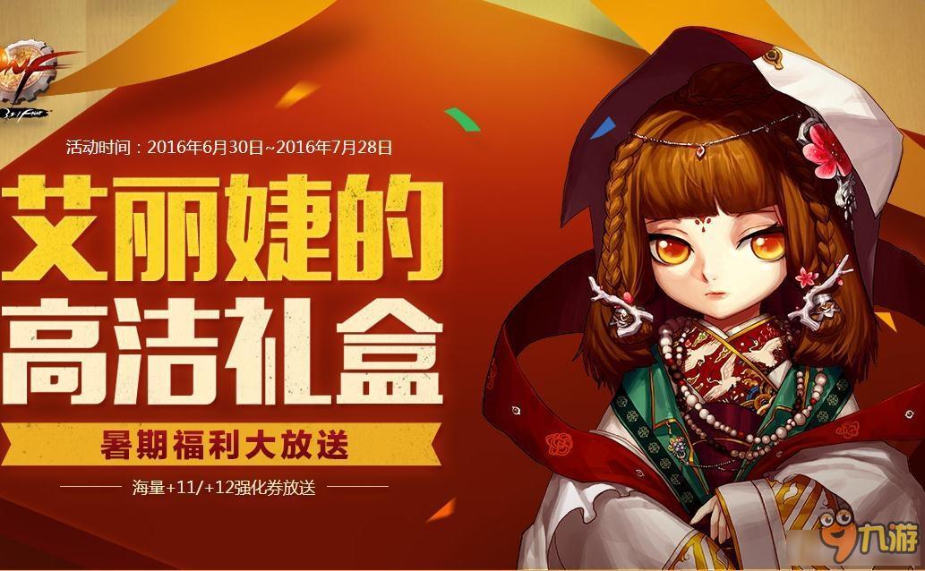 dnf艾麗婕的高潔禮盒活動地址 dnf艾麗捷的高潔禮盒