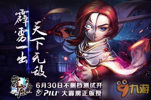 大霹雳正版授权 《霹雳天下》今日开测等你加入