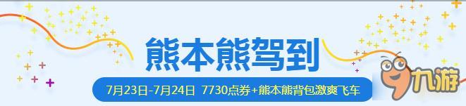 QQ飛車熊本熊駕到活動(dòng)獎(jiǎng)勵(lì) QQ飛車熊本熊駕到活動(dòng)