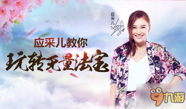 应采儿化身仙女玩转《少年西游记》无量法宝