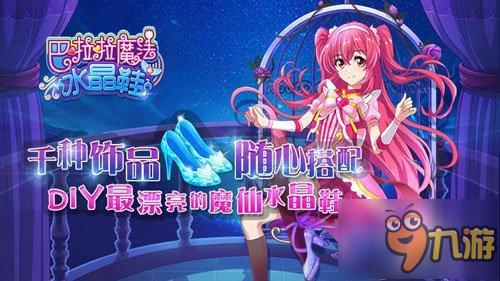 《巴啦啦魔法水晶鞋》今日首发 自由装扮穿出个性!