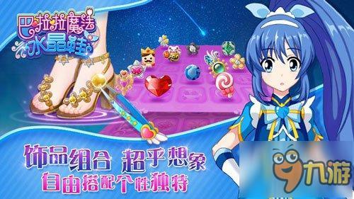 《巴啦啦魔法水晶鞋》今日首发 自由装扮穿出个性!