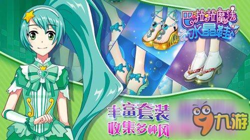 《巴啦啦魔法水晶鞋》今日首发 自由装扮穿出个性!
