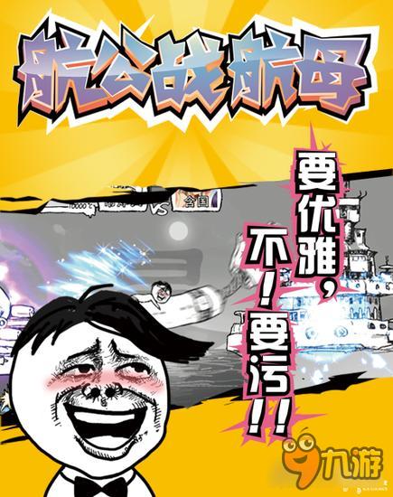 翘首以盼《航公战航母》正式上架