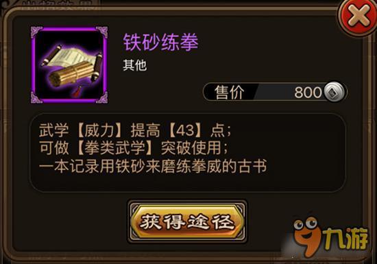 铁砂练拳如何获取 铁血武林铁砂练拳获取详解