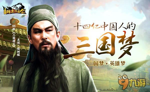 三國夢再燃 《翻滾吧主公》手游7月7日登陸iOS