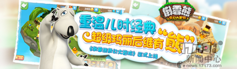 《倒霉熊奇幻大冒险》6.30震撼上线--超级玛丽