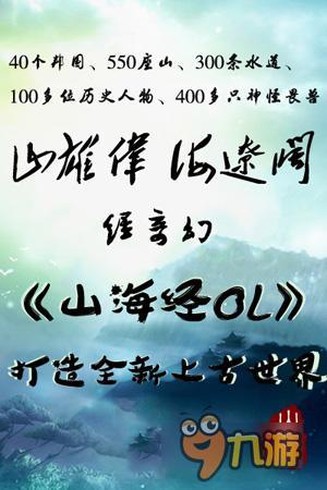 萌玄幻《山海經(jīng)OL》6.30安卓越獄全渠道首發(fā)