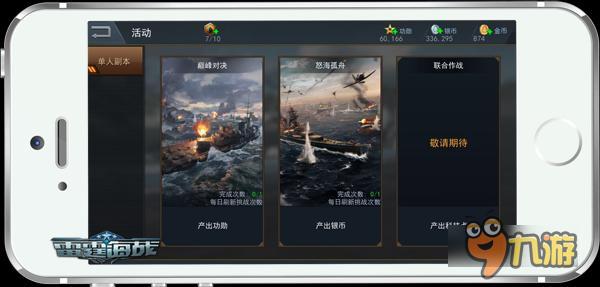 手游《雷霆海戰(zhàn)》每日必做：銀幣、功勛副本