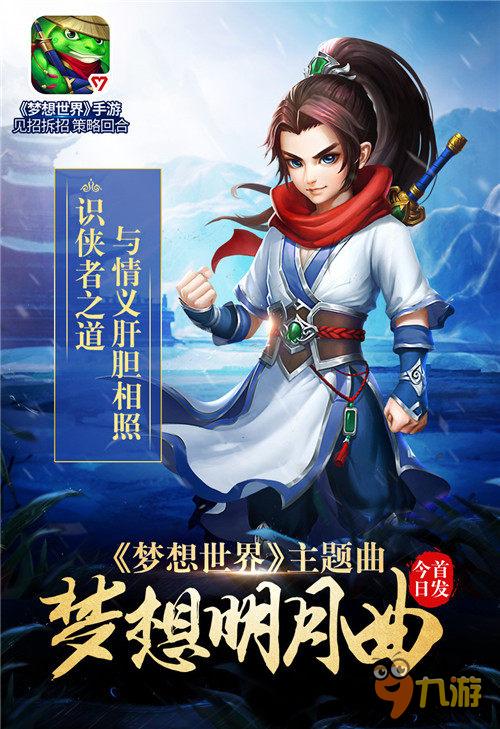 携手小旭音乐 《梦想世界》手游主题曲今日首发