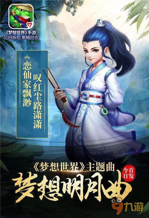 携手小旭音乐 《梦想世界》手游主题曲今日首发