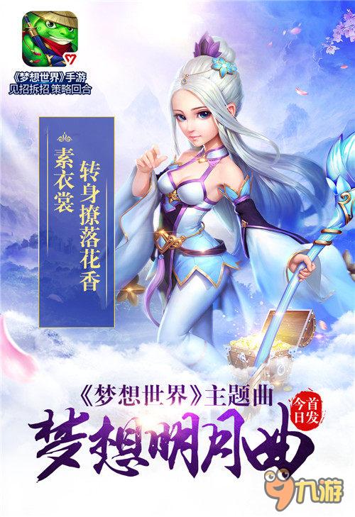 携手小旭音乐 《梦想世界》手游主题曲今日首发