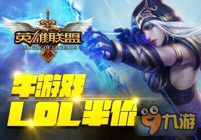 《LOL》6月10日半價(jià) 這周會(huì)不會(huì)更好